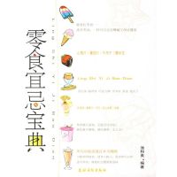 零食宜忌宝典 池和美 正版书籍 新华书店旗舰店文轩 农村读物出版社 家庭医生生活