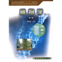 植物学(南方本)(第2版) 许鸿川 正版书籍 新华书店旗舰店文轩 中国林业出版社 大学教材大中专