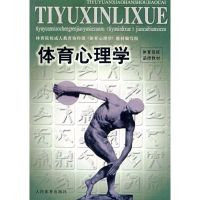 体育心理学 全国体育院校成人教育协作组 编 正版书籍 新华书店旗舰店文轩 人民体育出版社 体育运动(新)文教