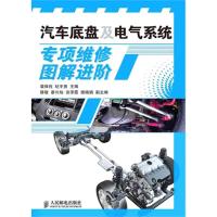 汽车底盘及电气系统专项维修图解进阶 正版书籍 新华书店旗舰店文轩 人民邮电出版社 汽车专业科技