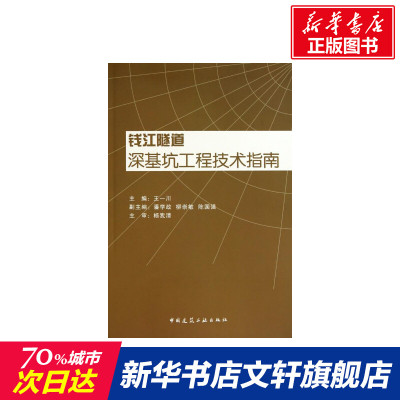 钱江隧道深基坑工程技术指南 正版书籍 新华书店旗舰店文轩 中国建筑工业出版社 建筑/水利(新)建筑工程 专业科技