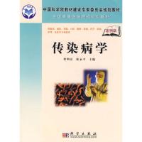 传染病学(案例版) 程明亮,陈永平 主编 正版书籍 新华书店旗舰店文轩 科学出版社 内科学生活