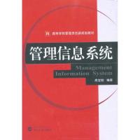 管理信息系统 尚宝俊 著作 管理学理论/MBA经管、励志 新华书店正版图书籍 武汉大学出版社 文轩网