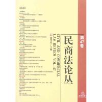 民商法论丛(第47卷) 法律出版社 正版书籍 新华书店旗舰店文轩 法学理论 社科