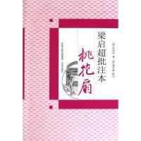 梁启超批注本《桃花扇》 (清)孔尚任;(清)梁启超 正版书籍小说书 新华书店旗舰店文轩 文学理论与批评古典文学理