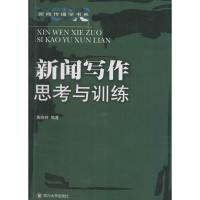 新闻写作 黄晓钟 编著 四川大学出版社 正版书籍 新华书店旗舰店文轩 传媒出版 新闻、传播经管、励志