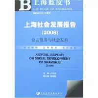 上海社会发展报告（2008） 卢汉龙　主编 社会科学文献出版社 正版书籍 新华书店旗舰店文轩 社会科学总论 经管、