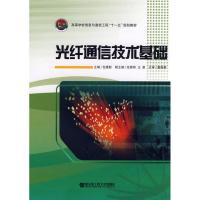 光纤通信技术基础 包建新　主编 正版书籍 新华书店旗舰店文轩 哈尔滨工程大学出版社 电子/通信（新）专业科技