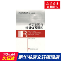 依法治国与法律体系建构 刘海年//李林 社会科学文献出版社 正版书籍 新华书店旗舰店文轩 社会科学总论 经管、励志