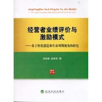 经营者业绩评价与激励模式--基于价值创造和生命周期视角的研究 孙世敏,赵希男 经济科学出版社