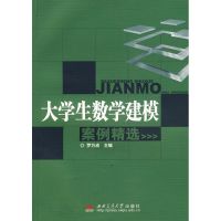 大学生数学建模案例精选 罗万成 主编 正版书籍 新华书店旗舰店文轩 西南交通大学出版社 高等成人教育文教