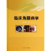 临床角膜病学 谢立信 正版书籍 新华书店旗舰店文轩 人民卫生出版社 口腔科学生活