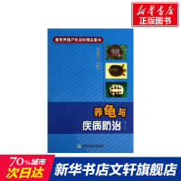 养龟与疾病防治 第2版张景春 正版书籍 新华书店旗舰店文轩 中国农业出版社 畜牧/养殖养殖 专业科技