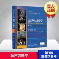 超声诊断学第3版 第三版 王纯正 任卫东 常才 供本科医学影像学及相关专业用 超声医学书籍 医学影像诊断学