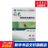 园艺植物病虫害防治 无 正版书籍 新华书店旗舰店文轩 机械工业出版社 大学教材大中专高职农林牧渔 大中专