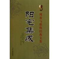 阳宅集成 王道亨 医学其它生活 新华书店正版图书籍 中医古籍出版社 文轩网