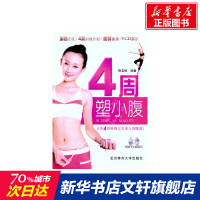 4周塑小腹 陈雪酥 正版书籍 新华书店旗舰店文轩 北京体育大学出版社 体育运动(新)文教