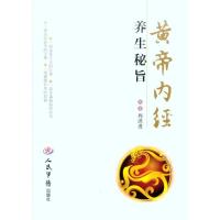 《黄帝内经》养生秘旨 周洪进 著作 家庭医生生活 新华书店正版图书籍 人民军医出版社 文轩网