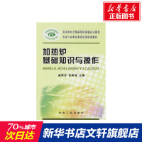 加热炉基础知识与操作 戚翠芬 正版书籍 新华书店旗舰店文轩 冶金工业出版社 化学工业专业科技