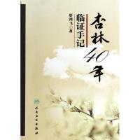 杏林40年临证手记 舒鸿飞 正版书籍 新华书店旗舰店文轩 人民卫生出版社 中医生活