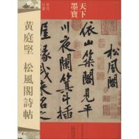 黄庭坚松风阁诗帖 无 正版书籍 新华书店旗舰店文轩 吉林文史出版社 书法、篆刻(新)毛笔书法 艺术