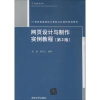 网页设计与制作实例教程(第2版) 第2版无 正版书籍 新华书店旗舰店文轩 清华大学出版社 大学教材大中专理科计算机