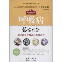 呼吸病药方大全速查白话版 赵国东 著作 中医生活 新华书店正版图书籍 湖北科学技术出版社 文轩网