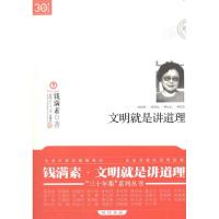 文明就是讲道理 钱满素 复旦大学出版社 正版书籍 新华书店旗舰店文轩 社会科学总论 经管、励志