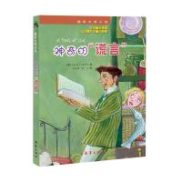 国际大奖小说 神奇的谎言 [英]杰拉尔丁·麦考林 正版书籍 新华书店旗舰店文轩 新蕾出版社(天津)有限公司
