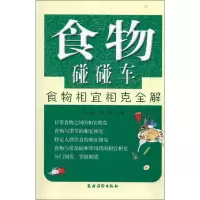 食物碰碰车 食物相宜相克全解 正版书籍 新华书店旗舰店文轩 农村读物出版社 家庭医生家庭保健 生活