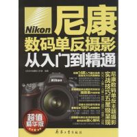 尼康数码单反摄影从入门到精通 精华版无 正版书籍 新华书店旗舰店文轩 兵器工业出版社 摄影艺术(新)摄影理论 艺