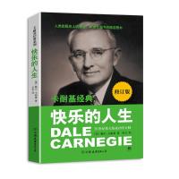 快乐的人生 人文科学 社会研究方法论 (美)卡耐基 著作 亦言 译者 中国友谊出版社 新华书店正版图书籍