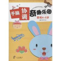 手脑协调奇趣乐园剪纸4-5岁 无 著作 稚子文化 编者 幼儿/少儿英语少儿 新华书店正版图书籍 宁波出版社 文轩网