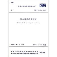 复合地基技术规范GB/T 50783-2012 浙江省住房和城乡建设厅 编 正版书籍 新华书店旗舰店文轩 中国计划出