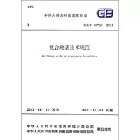 复合地基技术规范GB/T 50783-2012 浙江省住房和城乡建设厅 编 正版书籍 新华书店旗舰店文轩 中国计划出