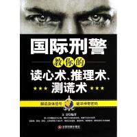 国际刑警教你的读心术、推理术、测谎术 无 中国财富出版社 正版书籍 新华书店旗舰店文轩 伦理学 伦理学、逻辑学社科