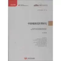 中国城镇化转型研究 冯奎 著作 社会科学总论经管、励志 新华书店正版图书籍 中国发展出版社 文轩网