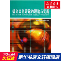 媒介文化评论的理论与实践 金梦玉 等 编 合肥工业大学出版社 正版书籍 新华书店旗舰店文轩 传媒出版 新闻、传播经管