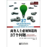 商务人士必须知道的37个问题 (英)班纳坦 电子工业出版社 正版书籍 新华书店旗舰店文轩 管理其它 经管、励志