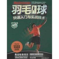 羽毛球快速入门与实战技术 全彩版惠程俊, 刘瑞豪 正版书籍 新华书店旗舰店文轩 成都时代出版社 体育运动(新)文