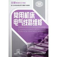 常用机床电气线路维修(全国高级技工学校电气自动化设备安装与维修专业教材) 人力资源和社会保障部教材办公室 著作 工业技术