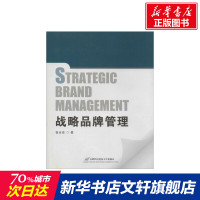 战略品牌管理 祝合良 正版书籍 新华书店旗舰店文轩 首都经济贸易大学出版社 大学教材大中专公共经济管理 大中专