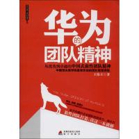 华为的团队精神 王伟立 海天出版社 正版书籍 新华书店旗舰店文轩 企业管理 管理实务经管、励志