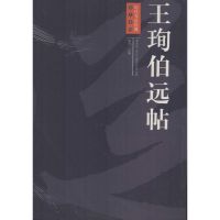 王珣伯远帖 周岩 编 正版书籍 新华书店旗舰店文轩 江西美术出版社 书法/篆刻/字帖书籍毛笔书法 艺术