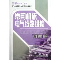 常用机床电气线路维修习题册(全国高级技工学校电气自动化设备安装与维修专业教材) 人力资源和社会保障部教材办公室 著作