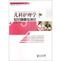 儿科护理学知识精要与测试 叶天惠 编 正版书籍 新华书店旗舰店文轩 湖北科学技术出版社 护理学护理 生活