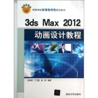 3ds Max 2012动画设计教程 刘海涛,丁卫颖,赵辉 正版书籍 新华书店旗舰店文轩 清华大学出版社 大学教材大