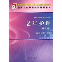 老年护理(第3版)(共用课) 吴丽文,史俊平主编 正版书籍 新华书店旗舰店文轩 科学出版社 大学教材大中专高职医药卫