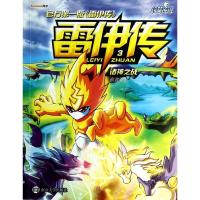 [新华书店]雷伊传 0-3-4-5-6-8岁儿童绘本 老师推荐幼儿园小学生课外书籍阅读 父母与孩子的睡前亲子阅读