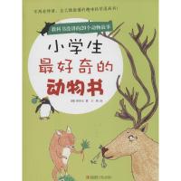 小学生最好奇的动物书 姜贤女 正版书籍 新华书店旗舰店文轩 青岛出版社 益智游戏/立体翻翻书/玩具书少儿科普 少儿